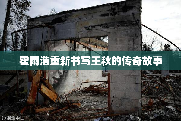 霍雨浩重新书写王秋的传奇故事