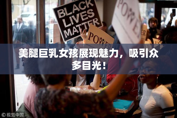美腿巨乳女孩展现魅力，吸引众多目光！