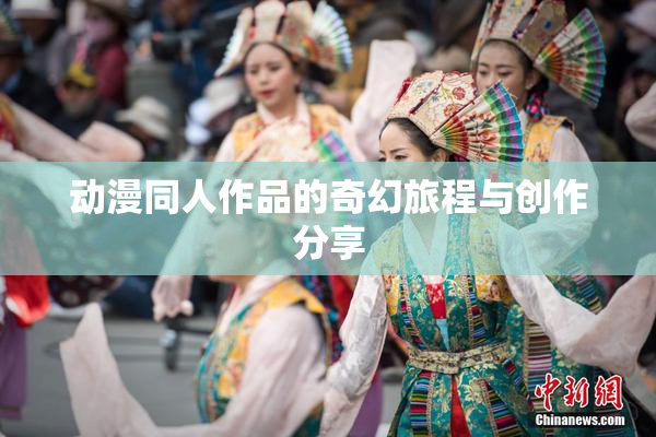动漫同人作品的奇幻旅程与创作分享