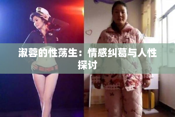 淑蓉的性荡生：情感纠葛与人性探讨