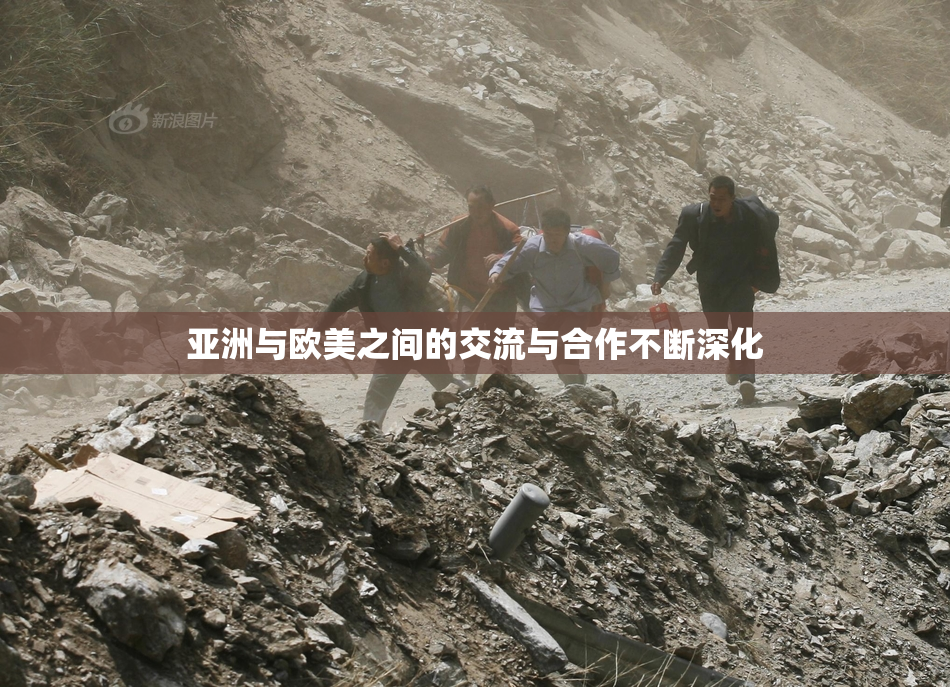 亚洲与欧美之间的交流与合作不断深化