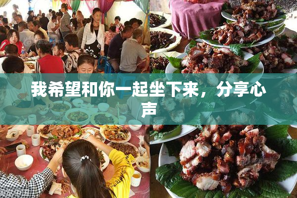 我希望和你一起坐下来，分享心声