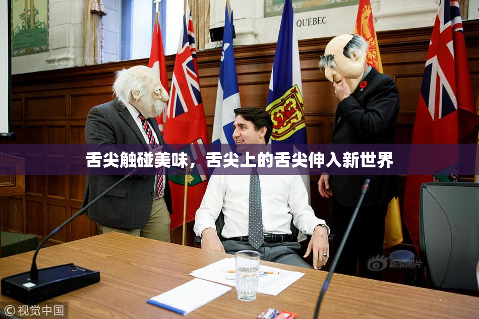舌尖触碰美味，舌尖上的舌尖伸入新世界