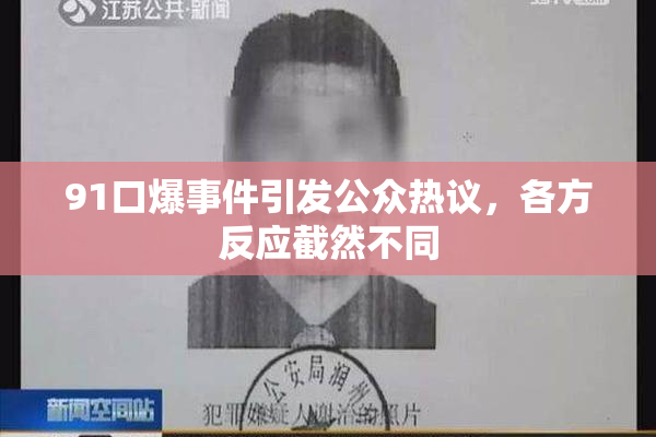 91口爆事件引发公众热议，各方反应截然不同