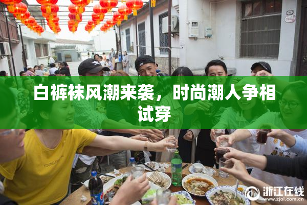 白裤袜风潮来袭，时尚潮人争相试穿
