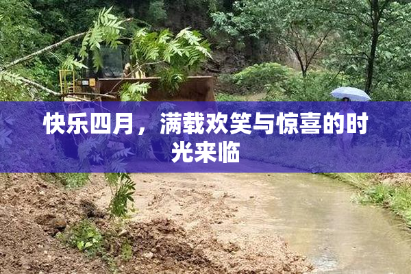 快乐四月，满载欢笑与惊喜的时光来临
