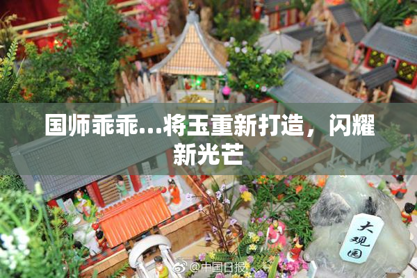 国师乖乖…将玉重新打造，闪耀新光芒