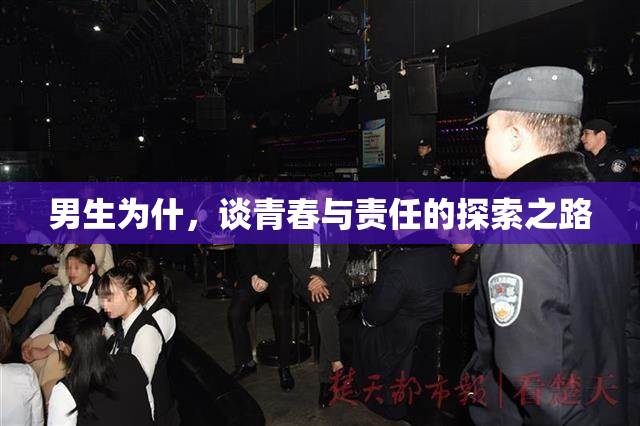 男生为什，谈青春与责任的探索之路