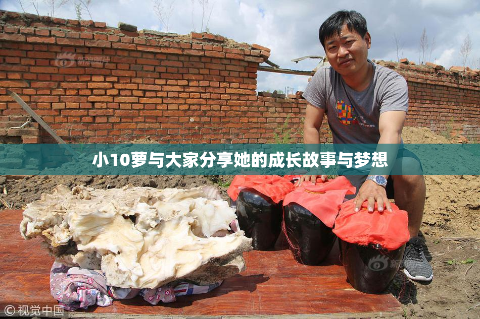 小10萝与大家分享她的成长故事与梦想