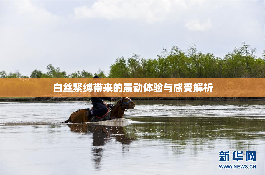 白丝紧缚带来的震动体验与感受解析