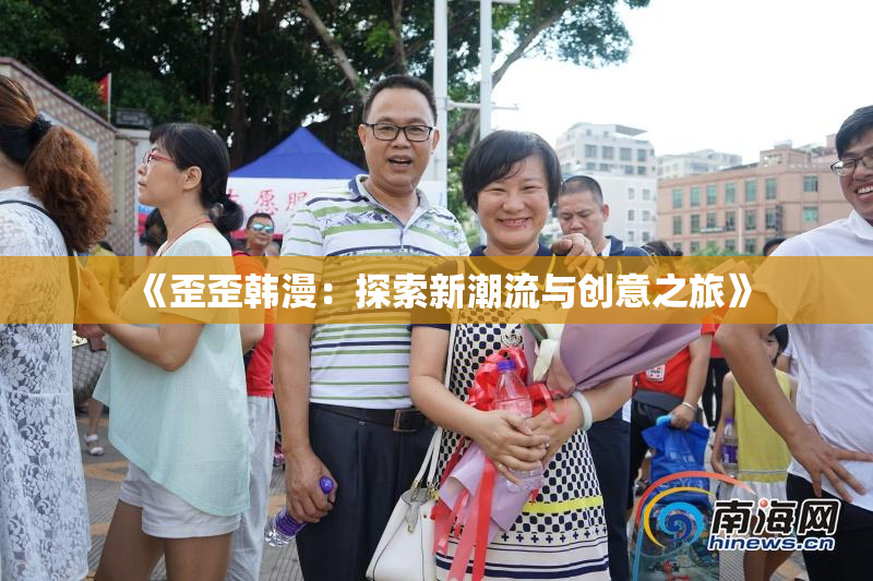 《歪歪韩漫：探索新潮流与创意之旅》