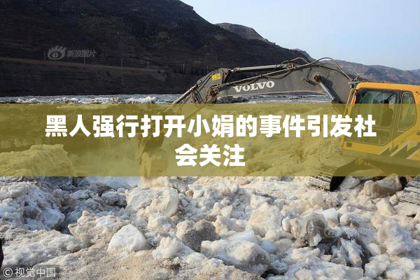 黑人强行打开小娟的事件引发社会关注