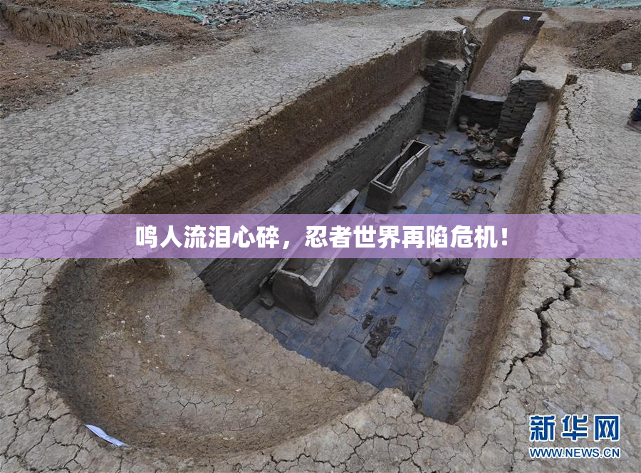 鸣人流泪心碎，忍者世界再陷危机！