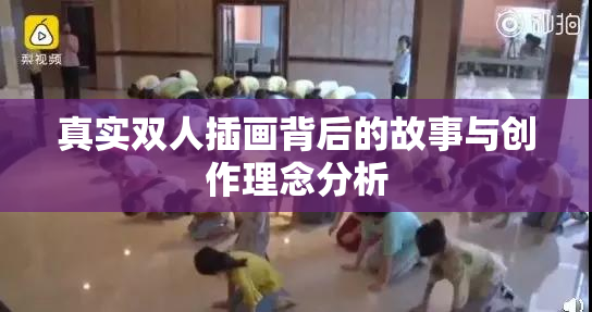 真实双人插画背后的故事与创作理念分析