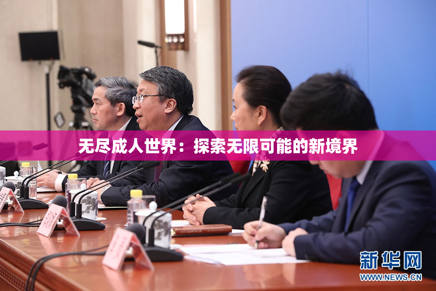 无尽成人世界：探索无限可能的新境界