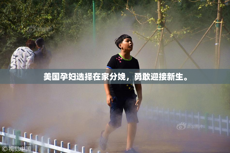 美国孕妇选择在家分娩，勇敢迎接新生。