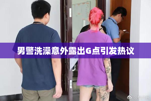男警洗澡意外露出G点引发热议