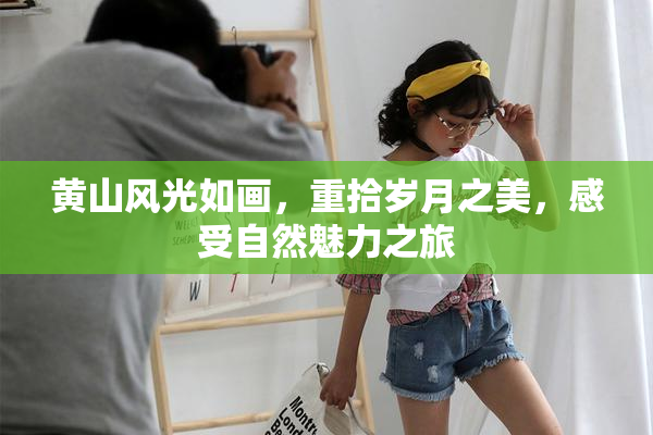黄山风光如画，重拾岁月之美，感受自然魅力之旅