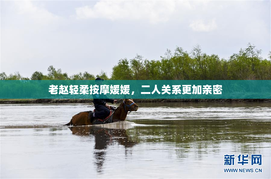 老赵轻柔按摩媛媛，二人关系更加亲密