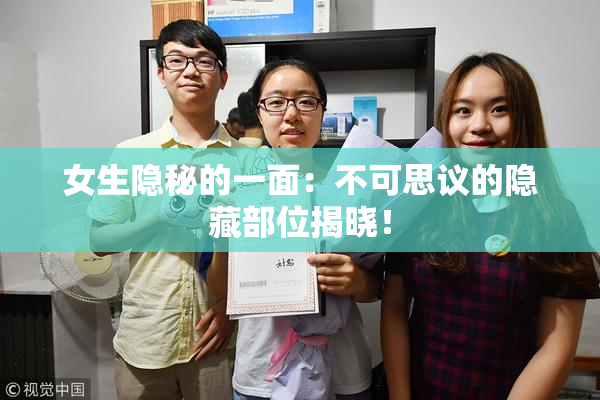 女生隐秘的一面：不可思议的隐藏部位揭晓！