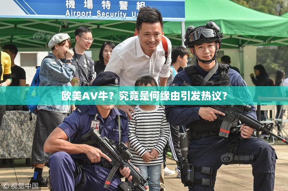 欧美AV牛？究竟是何缘由引发热议？