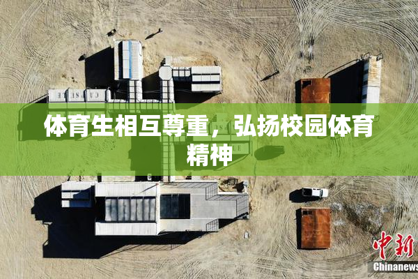 体育生相互尊重，弘扬校园体育精神