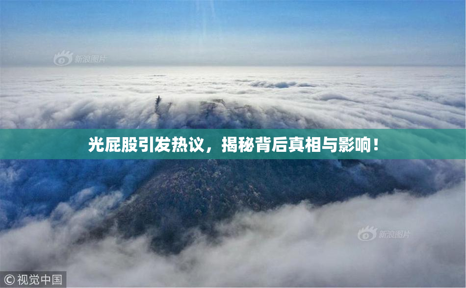 光屁股引发热议，揭秘背后真相与影响！