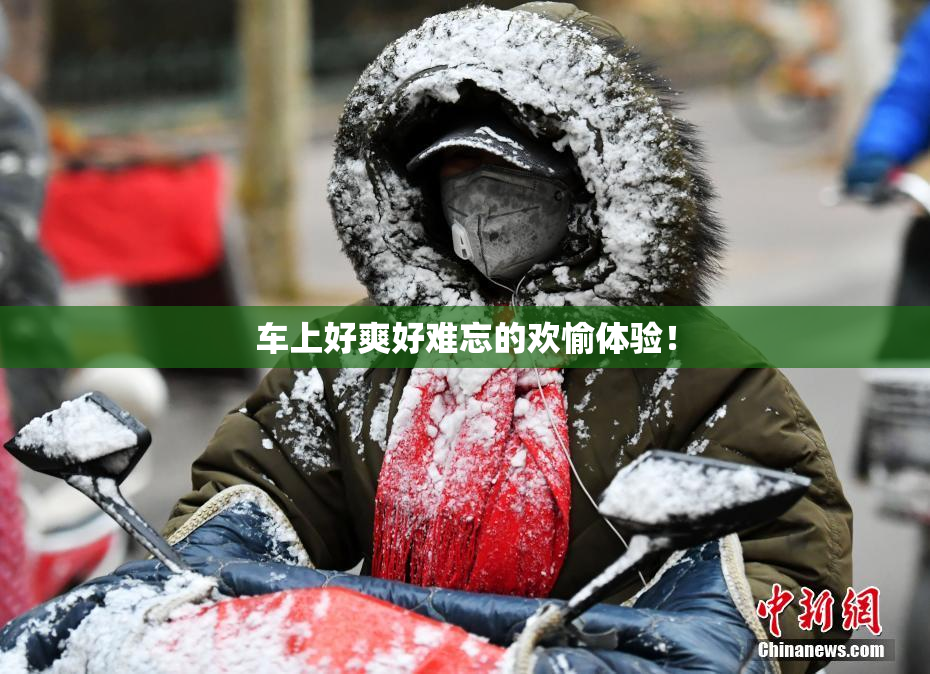 车上好爽好难忘的欢愉体验！