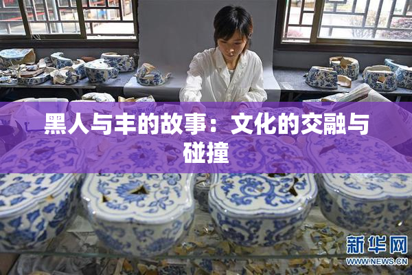 黑人与丰的故事：文化的交融与碰撞