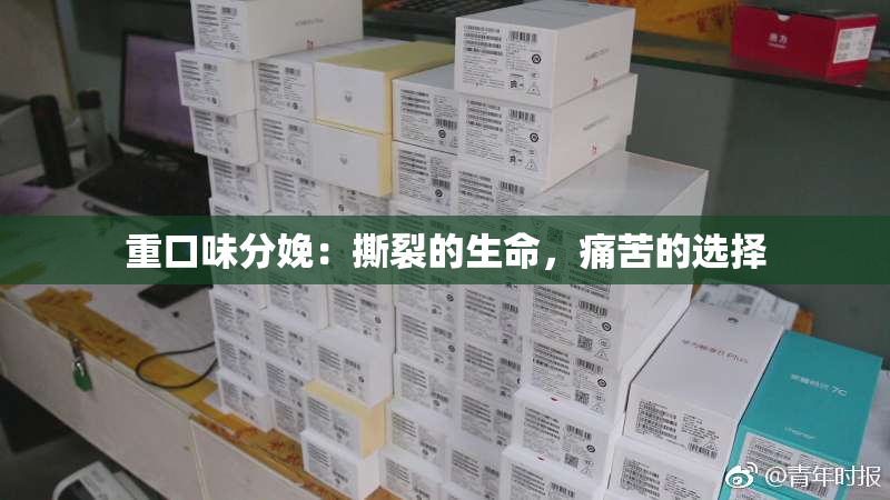 重口味分娩：撕裂的生命，痛苦的选择