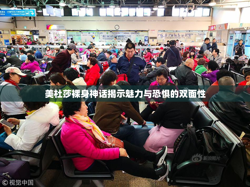 美杜莎裸身神话揭示魅力与恐惧的双面性