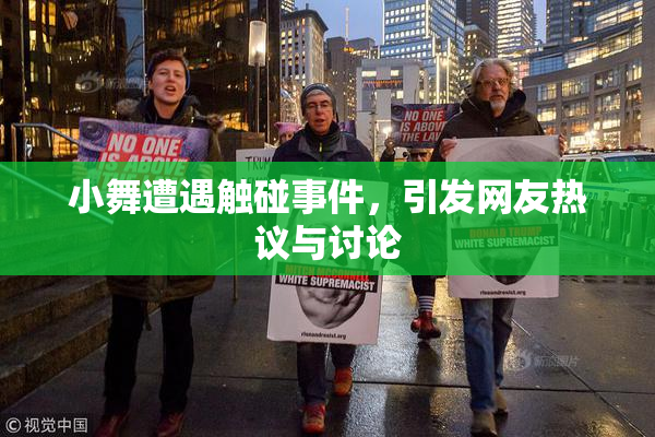 小舞遭遇触碰事件，引发网友热议与讨论