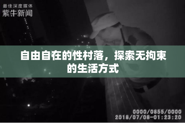 自由自在的性村落，探索无拘束的生活方式