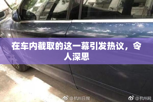 在车内截取的这一幕引发热议，令人深思