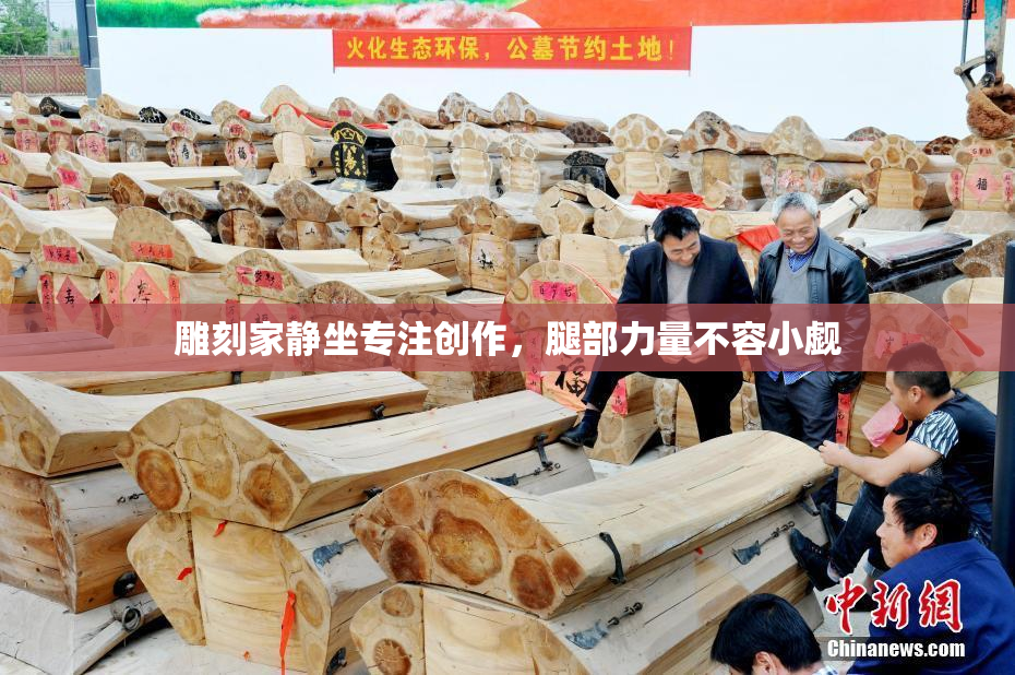雕刻家静坐专注创作，腿部力量不容小觑