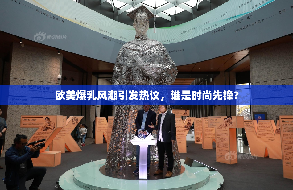 欧美爆乳风潮引发热议，谁是时尚先锋？