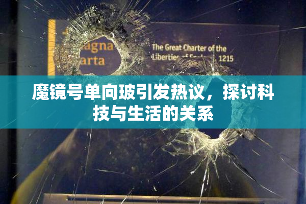 魔镜号单向玻引发热议，探讨科技与生活的关系
