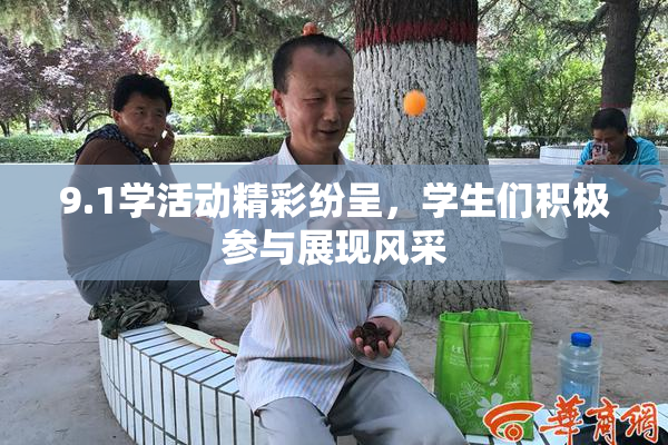 9.1学活动精彩纷呈，学生们积极参与展现风采