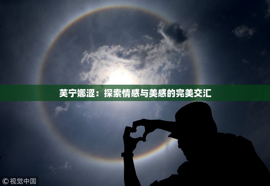 芙宁娜涩：探索情感与美感的完美交汇