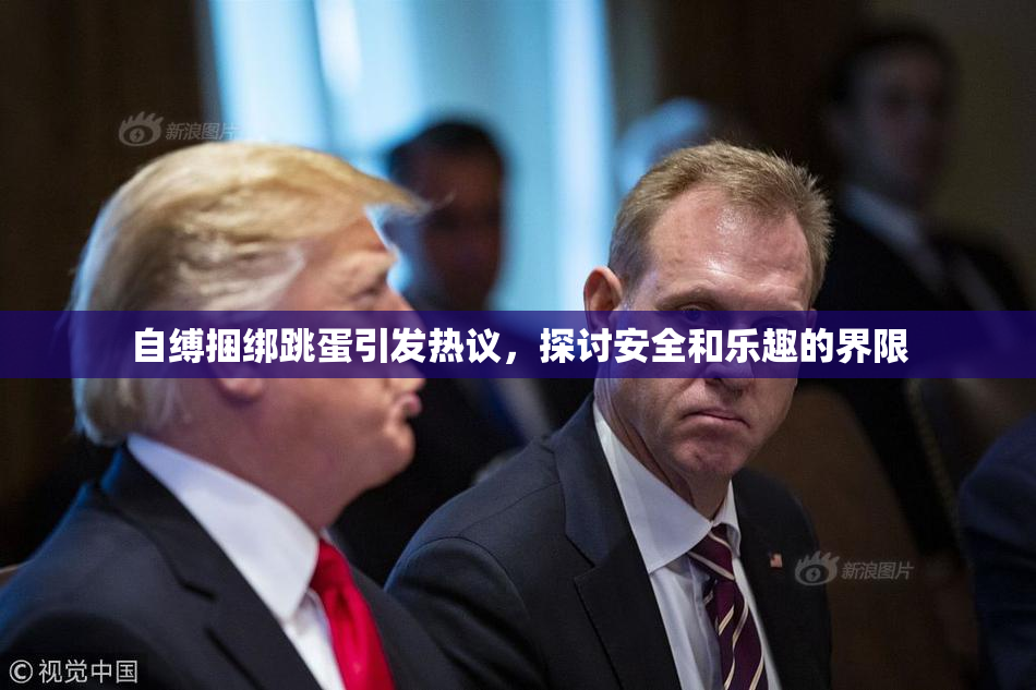 自缚捆绑跳蛋引发热议，探讨安全和乐趣的界限