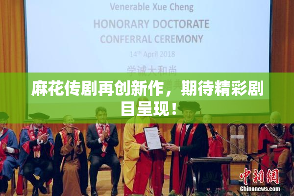 麻花传剧再创新作，期待精彩剧目呈现！