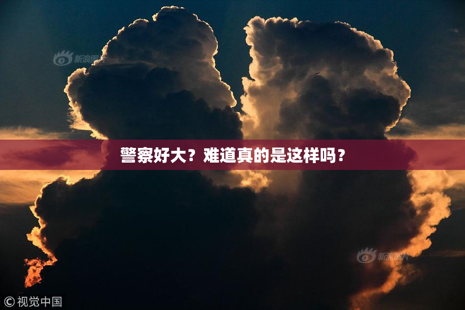 警察好大？难道真的是这样吗？
