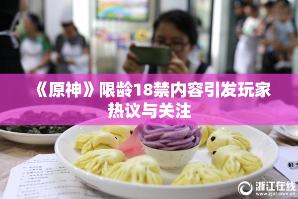《原神》限龄18禁内容引发玩家热议与关注