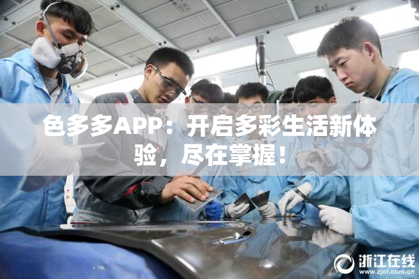 色多多APP：开启多彩生活新体验，尽在掌握！