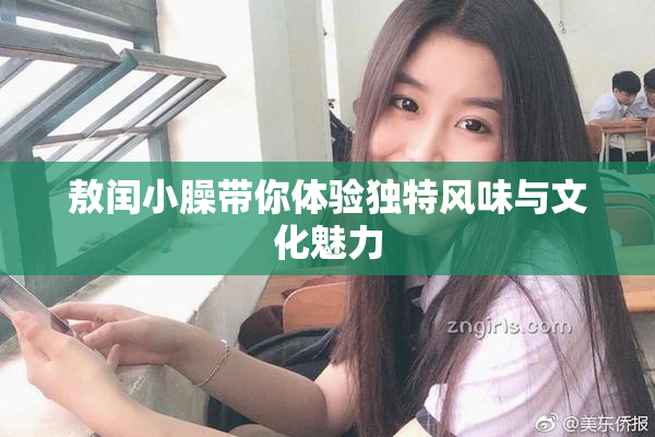 敖闰小臊带你体验独特风味与文化魅力