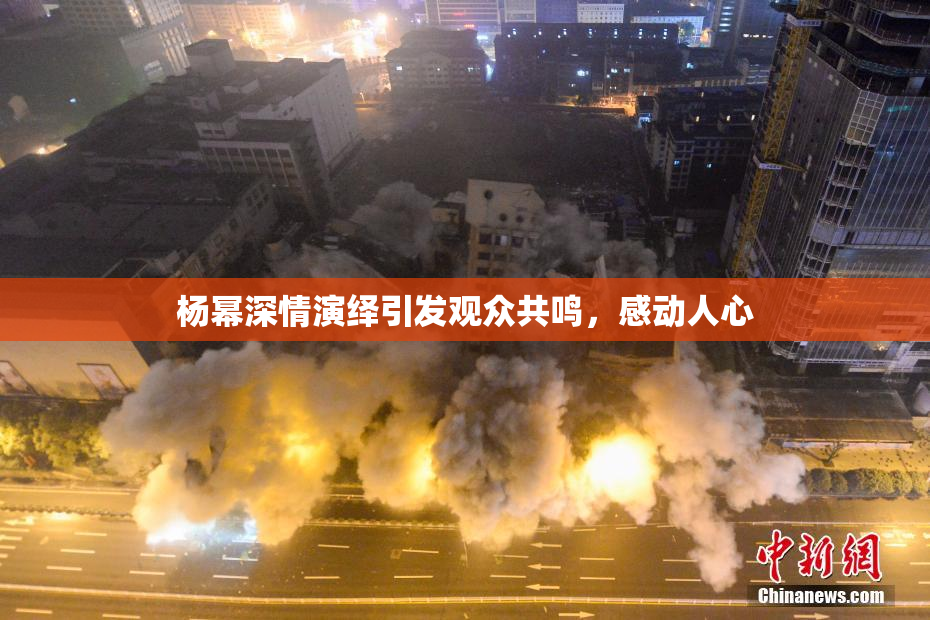 杨幂深情演绎引发观众共鸣，感动人心