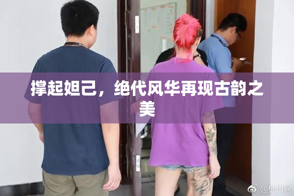 撑起妲己，绝代风华再现古韵之美