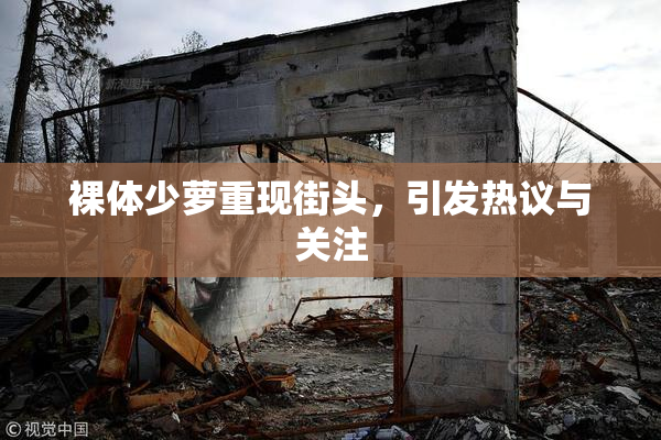 裸体少萝重现街头，引发热议与关注