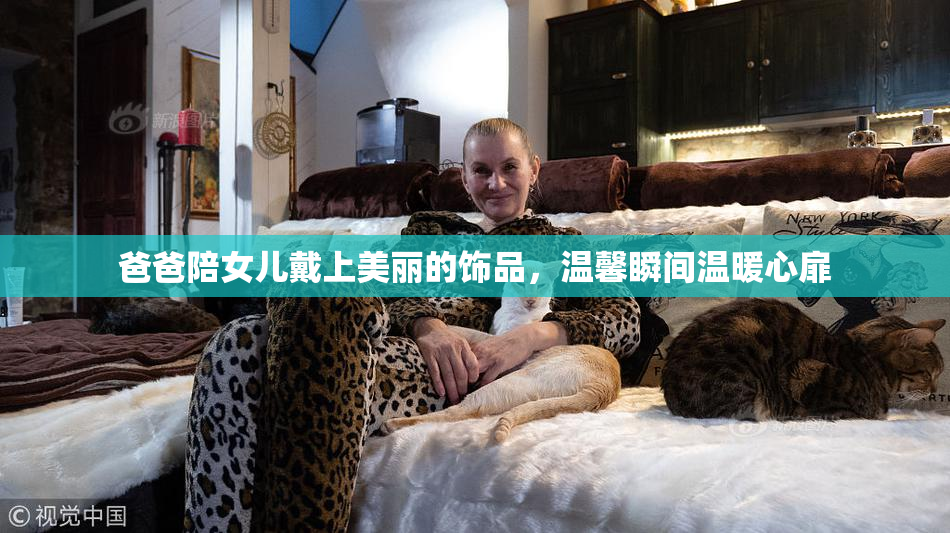 爸爸陪女儿戴上美丽的饰品，温馨瞬间温暖心扉