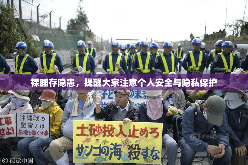 裸睡存隐患，提醒大家注意个人安全与隐私保护